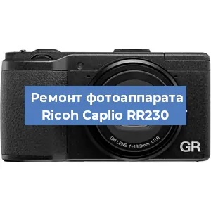 Замена затвора на фотоаппарате Ricoh Caplio RR230 в Волгограде